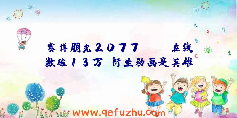 赛博朋克2077Steam在线数破13万